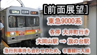 ［前面展望］ 東急9000系（9004F） 大井町行き電車（大岡山駅～旗の台駅（6番線）間） 20180809