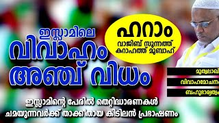 ഇസ്‌ലാമിലെ വിവാഹം | മുത്വാലാക്ക് | Isllamic wedding ജനാബ് അബ്ദുൽ സമദ് പൂക്കോട്ടൂർ