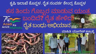 Vermicompost/ಎರೆಹುಳು ಗೊಬ್ಬರ/ಉದ್ಯೋಗ ಖಾತ್ರಿ /Mgnrega. ಕಸ ತಿಂದು ಗೊಬ್ಬರ ಮಾಡುವ ಯಂತ್ರ ಬಂದಿದೆ?ಕೃಷಿ ಜಗತ್ತು.