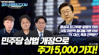 민주당 상법 개정으로 주가 5000 가자! [박진영과 함께하는 정치 떠멕여ZOOM]