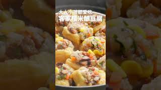 糯米酿豆腐，学会了你也是大厨