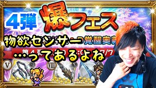 【FFRK】爆フェス 第4弾 ？？？連ガチャ 物欲センサーってあるよね　究極神技  スコール、クルル、エクスデス FFレコードキーパー