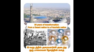 Desert Nation to a Futuristic nation | ஒரு பாலைவன தேசத்தின் வியத்தகு வரலாறு