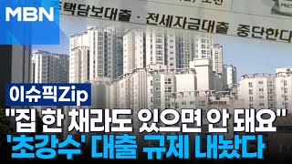 ＂집 한 채라도 있으면 안 돼요＂ '초강수' 대출 규제 내놨다 | 이슈픽 zip