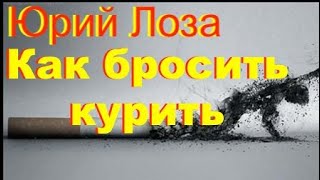 Как бросить курить – полезные советы от Юрия Лозы