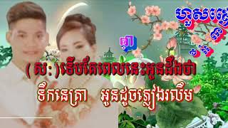 ហួសពេលហើយអូន បទឆ្លើយឆ្លង ព្រាបសុវត្ថិ ហ៊ឹមស៊ីវន