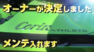 ☆コリンアスリート☆豊田工場最終モデルのプレミアム艇 フル4K動画