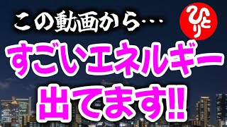 【斎藤一人】※24時間以内に受け取って※ この動画からものすごいエネルギーが出てます！奇跡のエネルギー療法