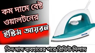 Walton best steam iron price: 950 Bangladesh review bagla কাম দামে ওয়াল্টনের ভালো আয়রোনে রিভিউ