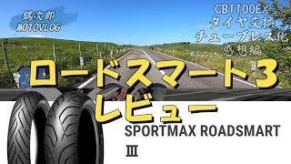 タイヤレビュー動画 [ROADSMARTⅢ][OUTEX アウテックス:クリアチューブレスキット] CB1100EX モトブログ＃20