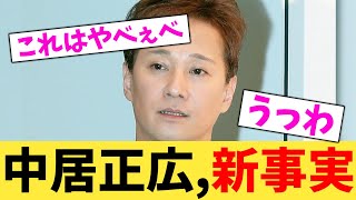 【緊急】中居正広,また新事実【2chまとめ】【2chスレ】【5chスレ】