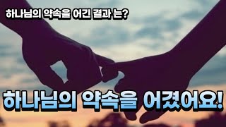 [엄마아빠도 모르는 성경의 복음 8강] 하나님의 약속을 어겼어요!