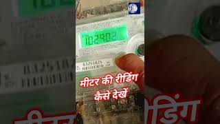 Bijli ka Mitar ki Reading kaise Dekhe | How to read Digital Meter | @mrc88nbl | North Bihar NBPDCL