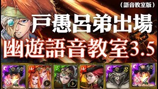 神魔之塔 - 戰慄級關卡『擺脫黑暗的過去』【幽遊語音教室3.5】（語音教室版）