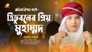 ত্রিভুবনের প্রিয় মুহাম্মদ | Tri Voboner Prio Mohammad | New Islamic Song | Rajiya Risha Gojol