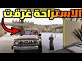 الاستراحة غرقت.. شوفوا وش صار !! 😨🔥 | فلم قراند GTA V