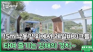 15m 낙동강 위에서, 레일바이크를 타며 즐기는 김해의 경치~ MBN 230826 방송