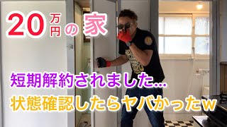 【20万円の廃墟DIY】#28 短期解約されたので状態確認したら、、【突入不可物件】