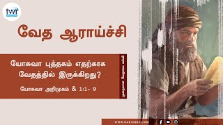 #TTB யோசுவா Josh.  Intro. \u0026 1:1 - 9(#0297) Joshua Tamil Bible Study