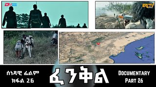 ፈንቅል - ክፋል 26 - ውዕሎ ውግእ ዕለት 12 ለካቲት 1990  | Fenkil (Part 26) - ERi-TV Documentary