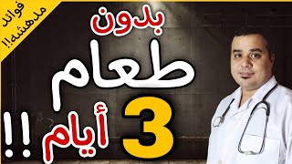 ما يحدث لجسمك خلال 72 ساعة من الصيام: فوائد صيام الماء بالتفصيل