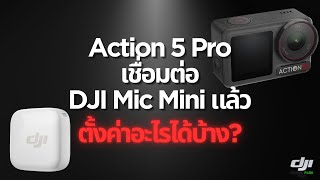 DJI Mic Mini ใช้งานกับ Action 5Pro ตั้งค่าอะไรได้บ้าง ไปรับชมกันเลย