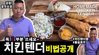 [준쿡] 치킨텐더 비법공개 꼭 00부분 쓰세요 | 치킨텐더 치킨텐더랩 콜슬로우 | Chicken Tender [JUNCOOK]