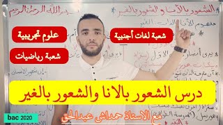 الشعور بالانا والشعور بالغير . لغات أجنبية + علوم تجريبية ورياضيات 🔥