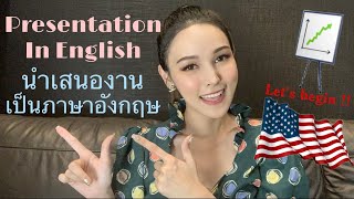 การพรีเซนต์งาน นำเสนองานเป็นภาษาอังกฤษ Presentation in English | Have A Honey Day