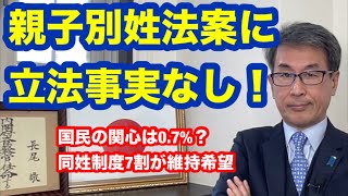 親子別姓法案に立法事実なし！　国民の関心は0.7%？　同姓制度7割が維持希望