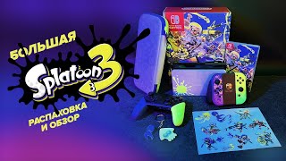 NINTENDO SWITCH — БОЛЬШАЯ «SPLATOON 3» РАСПАКОВКА