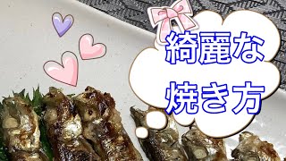 皮が剥がれない焼き方『ししゃも』