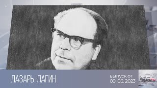 Витебские портреты. Лазарь Лагин (12.06.2023)