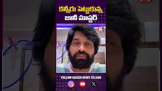 కన్నీరు పెట్టుకున్న జానీ మాస్టర్#johnymaster #dancemaster #choreographer #tollywoodupdates #shorts