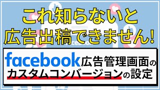 Facebook(フェイスブック)広告 カスタムコンバージョンの設定方法を解説