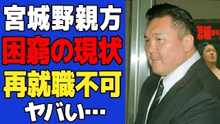 【衝撃】元白鵬・宮城野親方の現状が悲惨すぎてヤバい…角界追放となり再就職先を模索するも企業側が完全拒否…追い詰められた理由に一同驚愕！！【相撲】