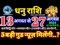 धनु राशि वालों 13 से 27 अगस्त 2024 / 5 बड़ी गुड न्यूज़ मिलेंगी, यह होकर रहेगा Dhanu Rashifal 2024