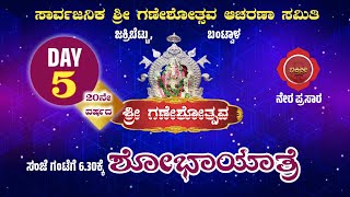 LIVE - 20ನೇ ವರ್ಷದ ಗಣೇಶೋತ್ಸವ | ಸಾರ್ವಜನಿಕ ಶ್ರೀ ಗಣೇಶೋತ್ಸವ ಆಚರಣಾ ಸಮಿತಿ ಜಕ್ರಿಬೆಟ್ಟು ಬಂಟ್ವಾಳ//  DAY 5