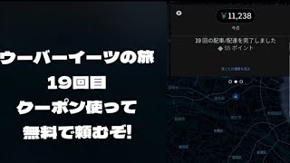 ウーバーイーツの旅19回目　クーポン使って無料で頼むぞ!