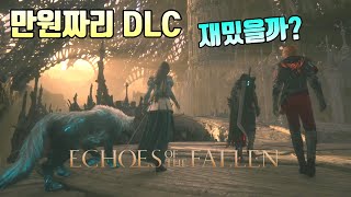 파판16 DLC 리뷰 분량,재미,스토리 괜찮을까?