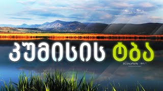 კუმისის ტბა •  Kumisi Lake • Кумысское озеро