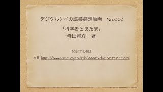 【読書感想動画002】「科学者とあたま」寺田寅彦【デジタルケイ】