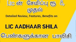 Lic Aadhaar shila  944 in tamil