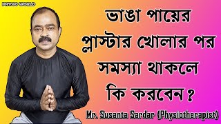 ভাঙা পায়ের প্লাস্টার খোলার পর সমস্যা থাকলে কি করবেন?