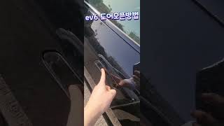 ev6 도어오픈 방법