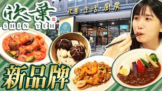 欣葉新品牌又一發！招牌台菜、日式咖哩、馬來西亞、港式一家全網羅【欣葉生活廚房】｜咖哩匠、金爸爸、唐點小聚、欣葉小聚