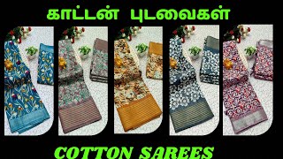 சுத்தமான காட்டன் புடவைகள் /pure cotton sarees /cotton sarees / cotton sarees collection