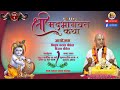 श्रीमद्भागवत सप्ताह ज्ञानमहायज्ञ प्रथम दिनको कथा || Srimad Bhagawat By Acharya Ramanuj Nepal, Day-1