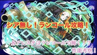 【サモンズボード】ランコールの塔シア無し！覚醒アレスタが輝く！