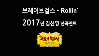 2017년부터 Rollin'을 알아본 김신영 (정오의 희망곡 선곡멘트)